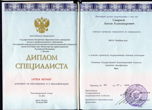 Диплом РНИМУ им. Н.И. Пирогова 