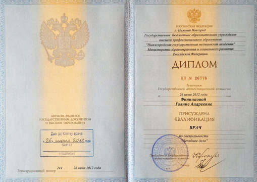 Диплом Нижегородская государственная медицинская академия (НижГМА) 